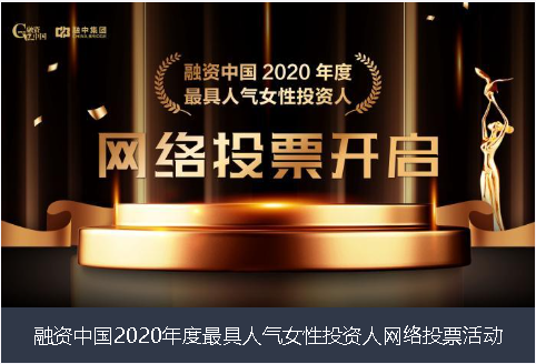 石家庄市融资中国2020年度最具人气女性投资人网络投票活动