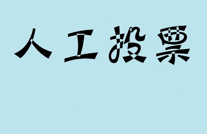 石家庄市如何有效地进行微信拉票？