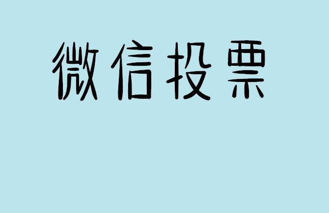 石家庄市微信投票可以找人拉票吗?目前微信人工拉票哪家的速度快