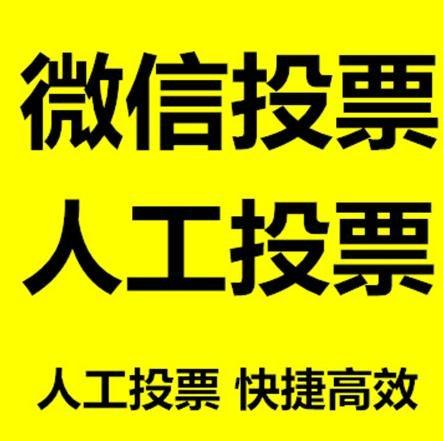 石家庄市微信拉票的常见形式有哪些？